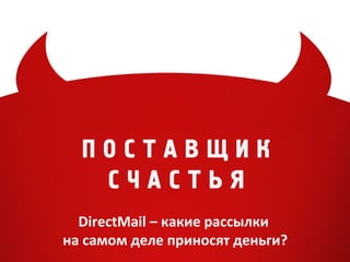 DirectMail – какие рассылки
на самом деле приносят деньги?
 