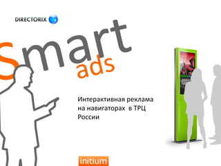 Интерактивная реклама
на навигаторах в ТРЦ
России
 