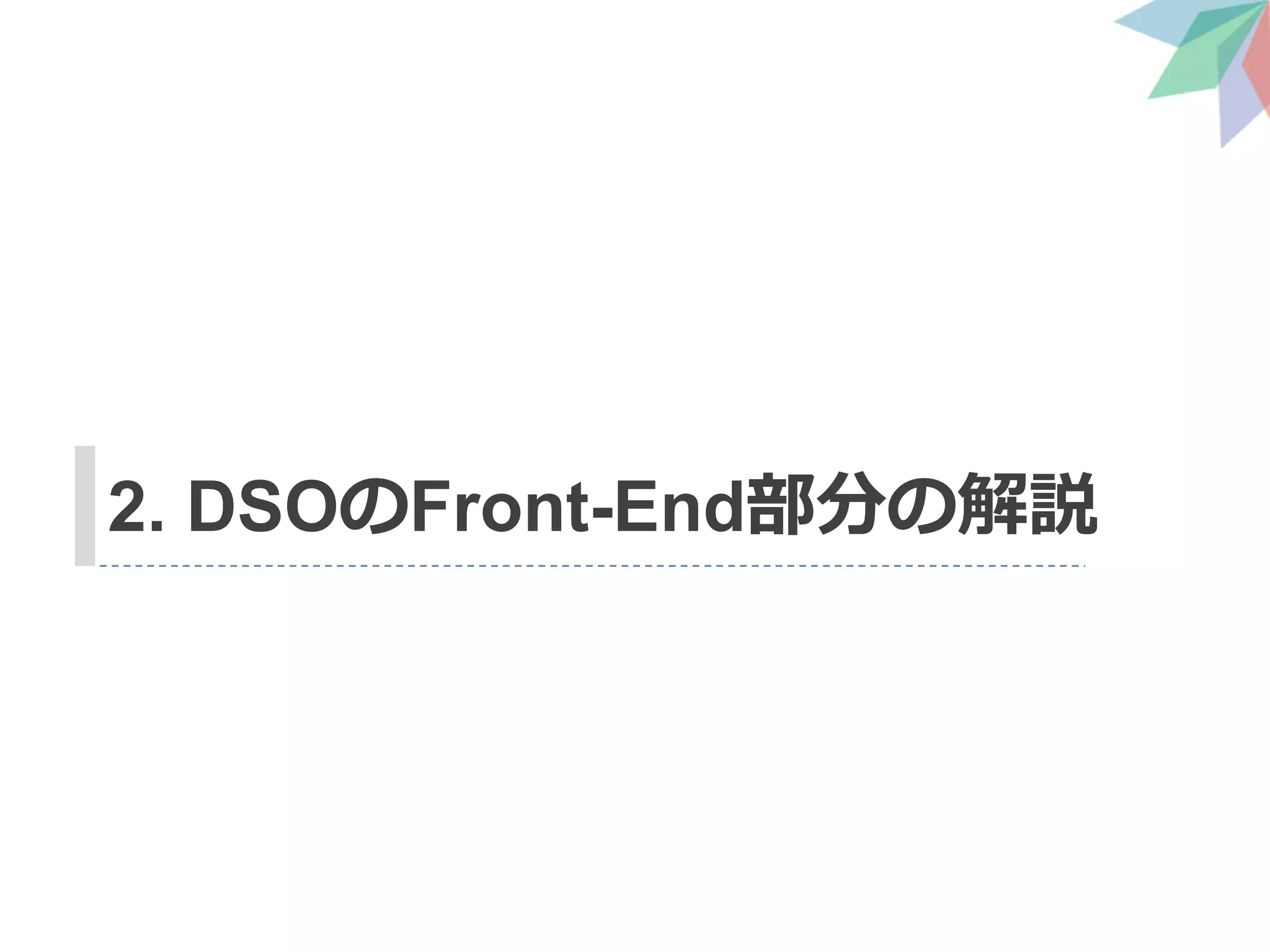 2. DSOのFront-End部分の解説
 