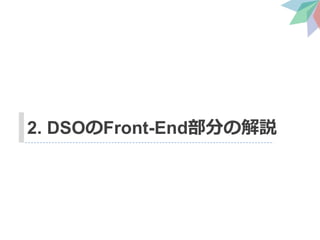 2. DSOのFront-End部分の解説
 