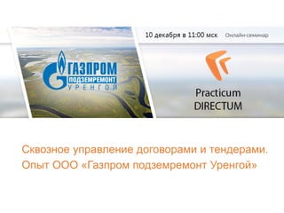 Сквозное управление договорами и тендерами.
Опыт ООО «Газпром подземремонт Уренгой»
 