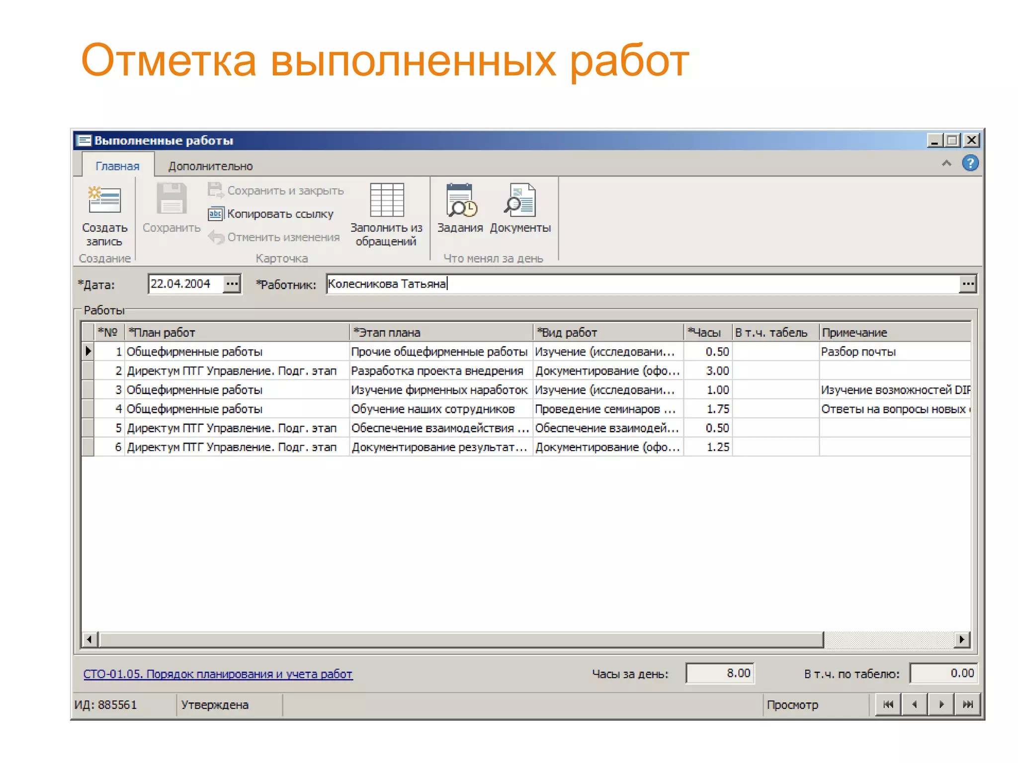 Отметка выполненных работ
 