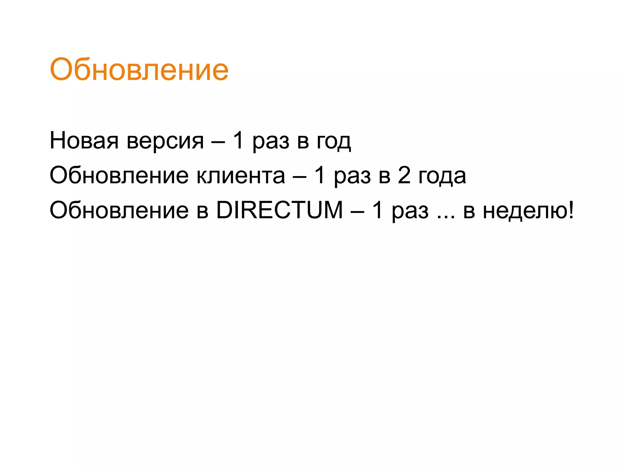 Обновление
Новая версия – 1 раз в год
Обновление клиента – 1 раз в 2 года
Обновление в DIRECTUM – 1 раз ... в неделю!
 