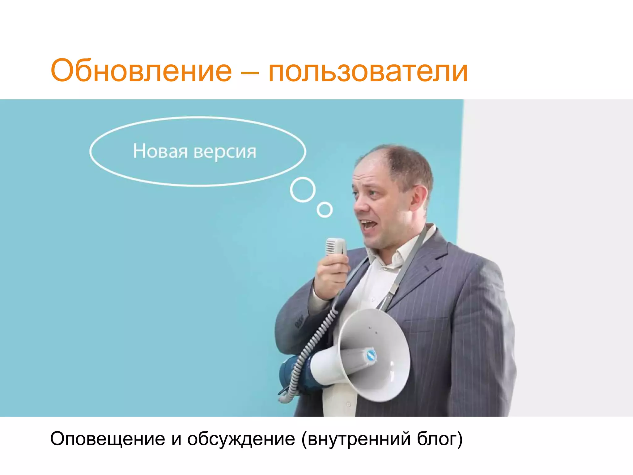 Обновление – пользователи
Оповещение и обсуждение (внутренний блог)
 