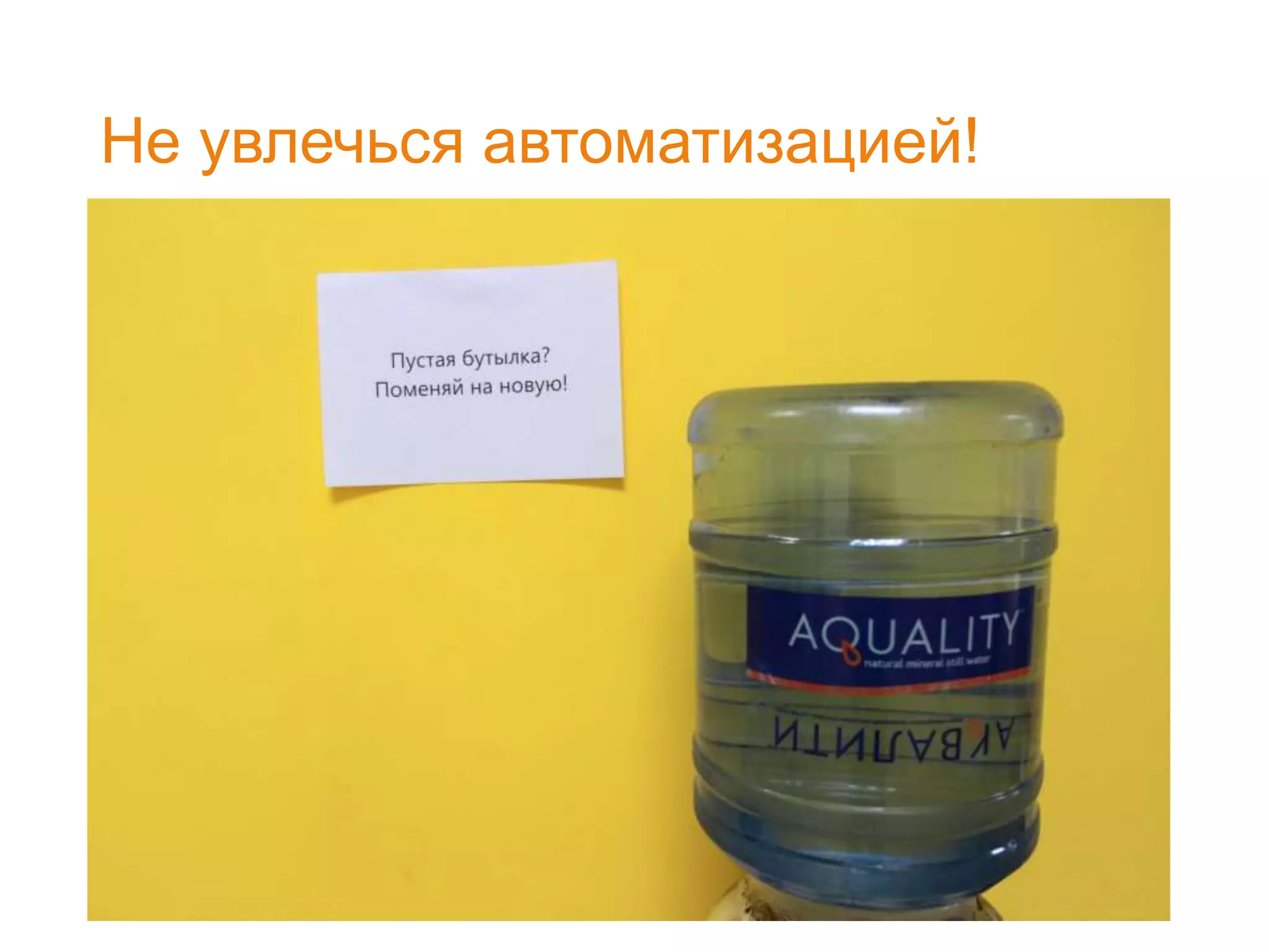 Не увлечься автоматизацией!
 