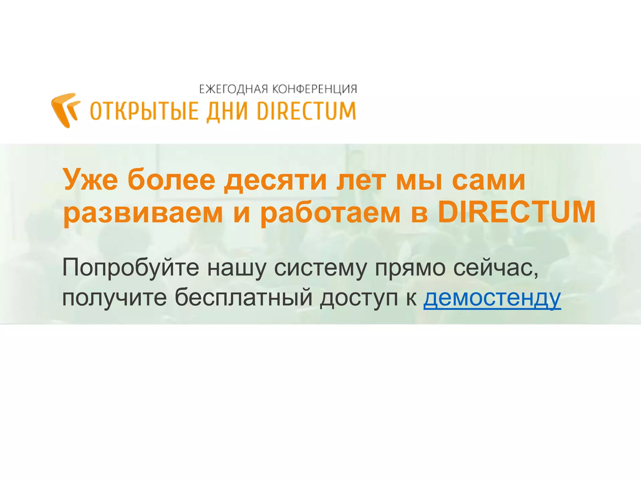 Уже более десяти лет мы сами
развиваем и работаем в DIRECTUM
Попробуйте нашу систему прямо сейчас,
получите бесплатный доступ к демостенду
 