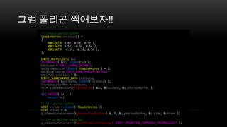 그럼 폴리곤 찍어보자!!
 