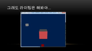 그래도 라이팅은 해봐야…
 