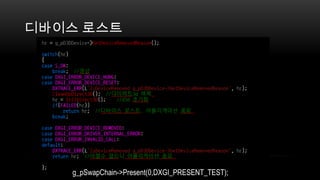디바이스 로스트




   g_pSwapChain->Present(0,DXGI_PRESENT_TEST);
 