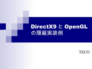 DirectX9 と OpenGL の隠蔽実装例 TECO 