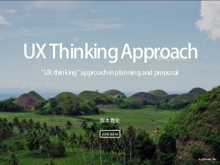 by Daniel Go
坂本貴史
2015.02.14
"UXthinking"approachinplanningandproposal
UXThinkingApproach
 