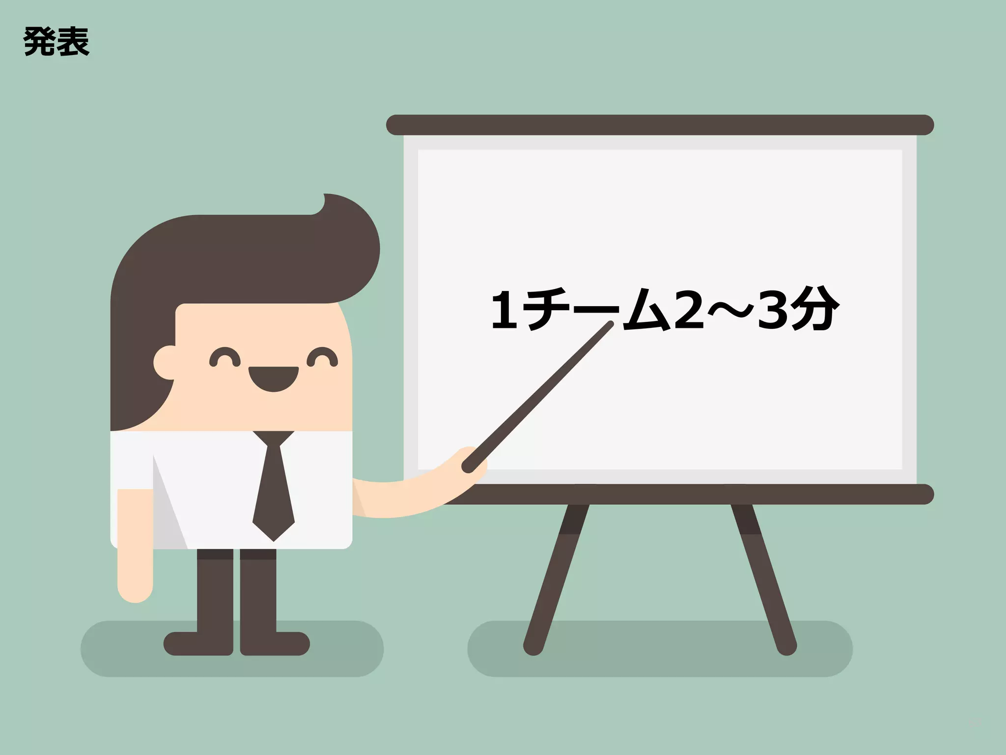 発表 
1チーム2〜～3分 
63 
 