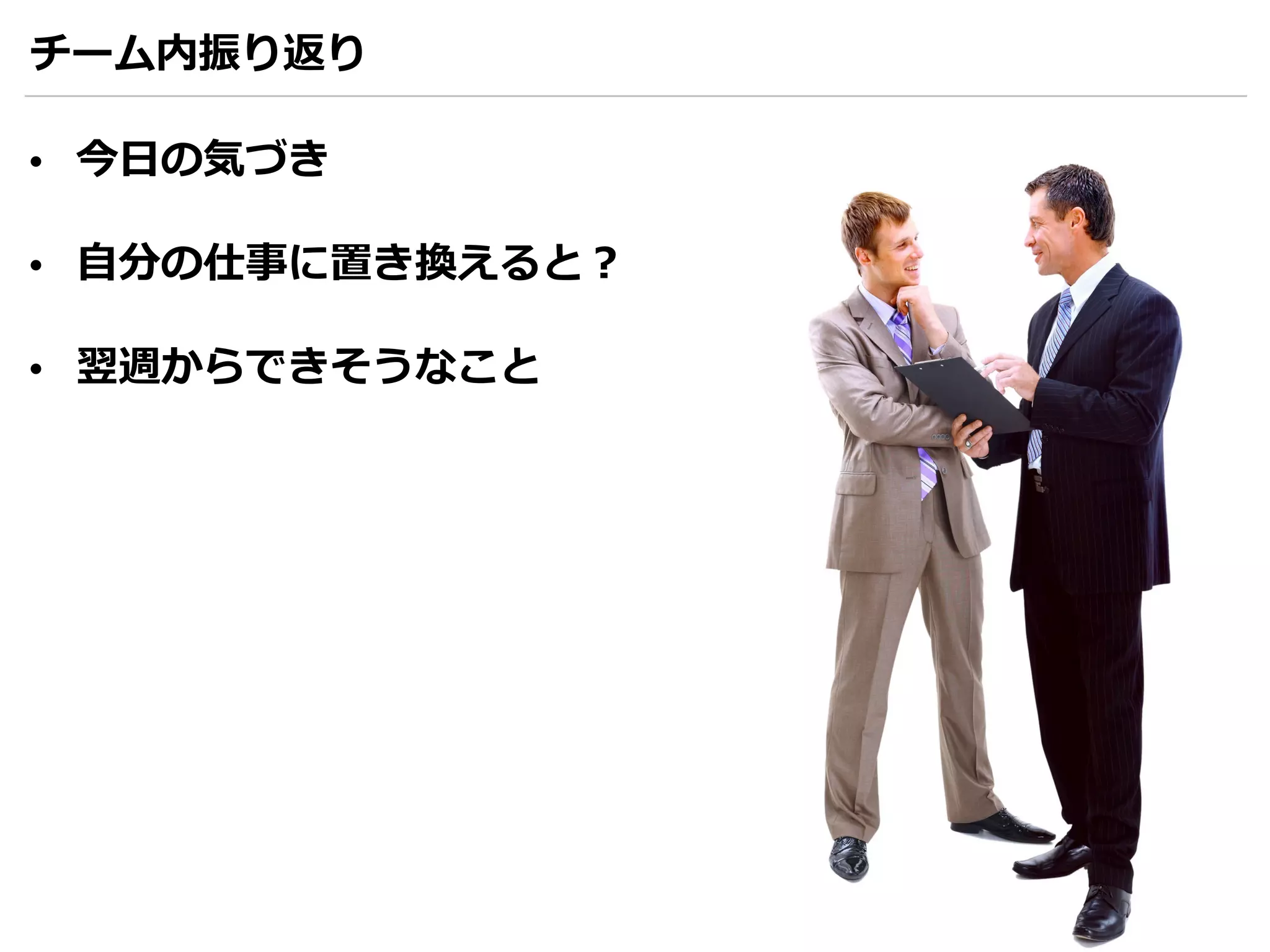チーム内振り返り 
• 今⽇日の気づき 
• ⾃自分の仕事に置き換えると？ 
• 翌週からできそうなこと 
64 
 