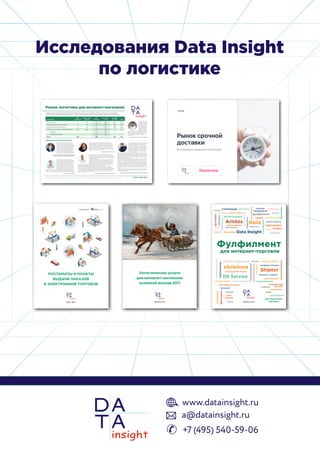 Исследования Data Insight
по логистике
 