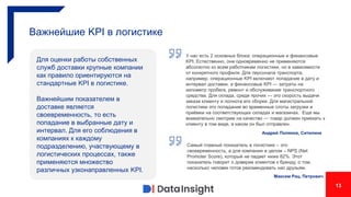 13
Важнейшие KPI в логистике
Самый главный показатель в логистике – это
своевременность, а для компании в целом – NPS (Net...
