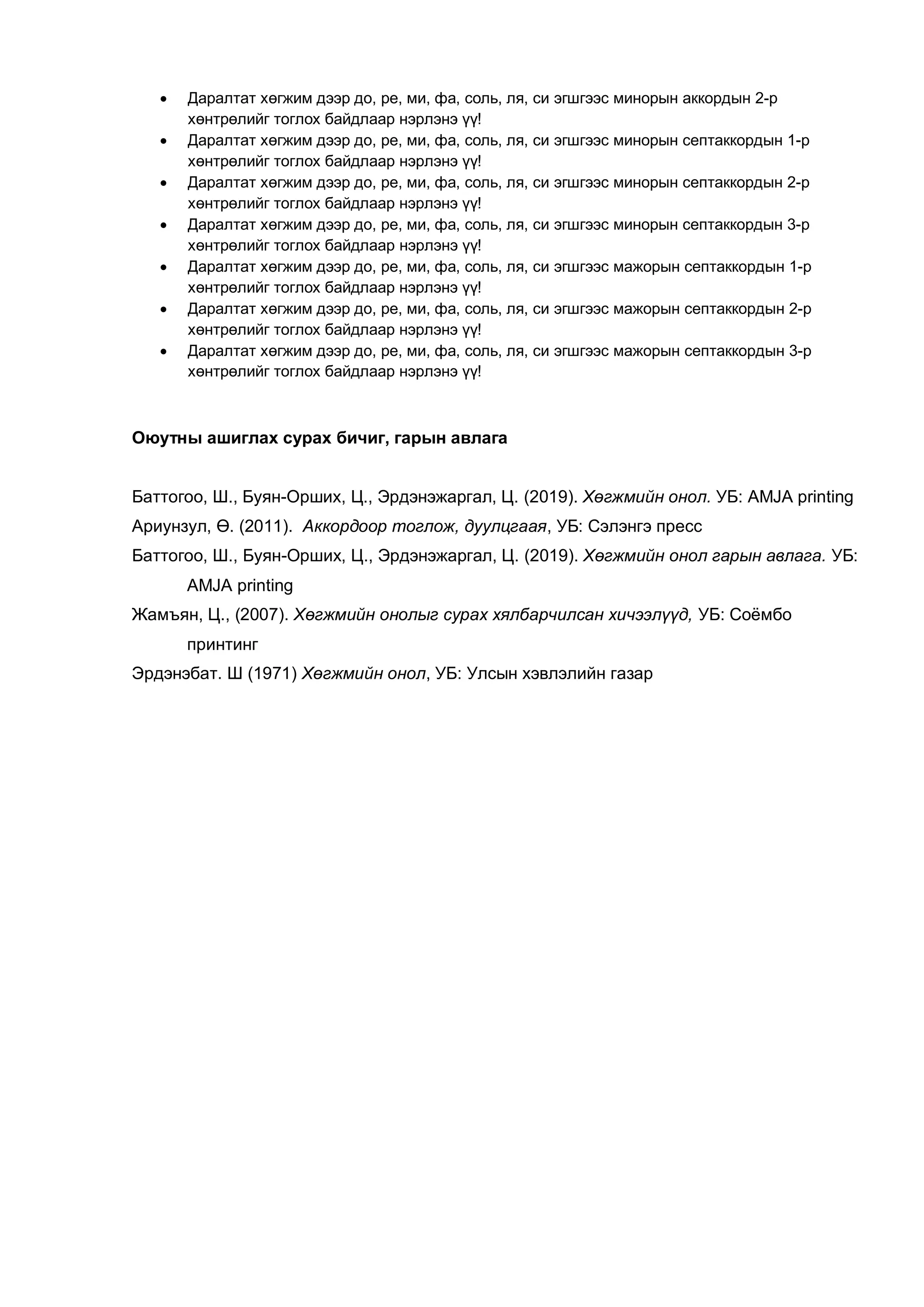 хөгжмийн онол хичээлийн хэлэлцүүлэг | PDF
