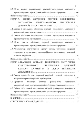 3
2.5. Метод синтезу невироджених операцій розширеного матричного
криптографічного перетворення довільної кількості аргументів………….
Висновки по розділу 2………………………………………………………..........
РОЗДІЛ 3. СИНТЕЗ ОБЕРНЕНИХ ОПЕРАЦІЙ РОЗШИРЕНОГО
МАТРИЧНОГО КРИПТОГРАФІЧНОГО ПЕРЕТВОРЕННЯ
ДОВІЛЬНОЇ КІЛЬКОСТІ АРГУМЕНТІВ…………….……..………...
3.1. Синтез 3-операндних обернених операцій розширеного матричного
криптографічного перетворення …………………………………………….
3.2. Синтез обернених n-операндних операцій розширеного матричного
криптографічного перетворення………….……………………………........
3.3. Метод синтезу обернених операцій розширеного матричного
криптографічного перетворення довільної кількості аргументів …………
3.4. Математичне обґрунтування методу синтезу обернених операцій
розширеного матричного криптографічного перетворення довільної
кількості аргументів…………………………………………………………..
Висновки по розділу 3………..……………………………………………………
РОЗДІЛ 4. РЕАЛІЗАЦІЯ ОПЕРАЦІЙ РОЗШИРЕНОГО МАТРИЧНОГО
КРИПТОГРАФІЧНОГО ПЕРЕТВОРЕННЯ ДОВІЛЬНОЇ
КІЛЬКОСТІ АРГУМЕНТІВ ТА ОЦІНКА РЕЗУЛЬТАТІВ
ДОСЛІДЖЕННЯ ………………………………………….…………….
4.1. Синтез пристроїв для апаратної реалізації операцій розширеного
матричного криптографічного перетворення………………………………
4.2. Програмна реалізація операцій розширеного матричного
криптографічного перетворення довільної кількості аргументів……..….
4.3. Оцінка ефективності застосування операцій розширеного матричного
криптографічного перетворення довільної кількості аргументів………...
Висновки по розділу 4………..……………………………………………………
ВИСНОВКИ……………………………………………………….……………….
СПИСОК ВИКОРИСТАНИХ ДЖЕРЕЛ…………………………………………
60
62
63
63
75
93
107
118
119
119
132
135
142
143
145
 