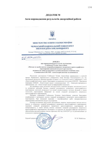194
ДОДАТОК М
Акти впровадження результатів дисертційної роботи
 