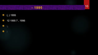(, ) 1995
12 1995 7 , 1996  
:,
:
  - 1995 10
 