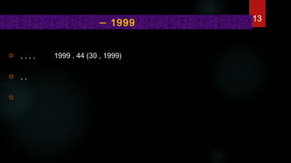 , , , ,         1999 . 44 (30 , 1999) 
, ,           
–  1999 13
 