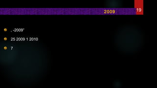 , -2009”
25 2009 1 2010
7
2009 19
 