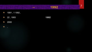 1991 , 1 1992 ,  
22 , 1993   1992  
2000  
,
  – 1992 7
 