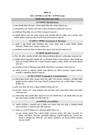 Zdwmj ÔAvÕ
                                  [aviv 2 Gi Dcaviv (5) Ges aviv 7 Gi Dcaviv (2) `ªt]
                                           ÔcÖwZeÜx e¨w³i AwaKvi myiÿv Kvh©µgÕ
                                             (K) mbv³KiY (Identification)
 (1) mKj cÖwZeÜx e¨w³i cwimsL¨vb I DcvË msMÖ‡ni wbwgË Rwic Kvh©µg cwiPvjbv Kiv|
 (2) Av`gïgvwimn †`‡k cwiPvwjZ mKj ïgvwi ev Rwi‡c cÖwZewÜZvmn cÖwZeÜx e¨w³ mbv³ Kiv|
 (3) cÖwZewÜZvi wkKvi nB‡Z cv‡i Ggb wkï‡K mbv³Ki‡Yi e¨e¯’v Kiv|
 (4) cÖwZeÜx e¨w³‡`i GKwU c„_K ZvwjKv cÖYqbmn c~Y©v½ WvUv‡eBR ˆZix Ges †K›`ªxq, †Rjv I Dc‡Rjv ch©v‡q
    wba©vwiZ c×wZ‡Z msi¶Ymn e¨envi Dc‡hvMx Dcv‡q nvjbvMv`Ki‡Yi e¨e¯’v Kiv|
                                (L) Aeavqb I cwiKíbv (Assessment & Planning)
 (1) Amnvq I `yt¯’ cÖwZeÜx e¨w³i cÖwZewÜZvi KviY, mgm¨v, mnvqK m¤ú` I m¤¢vebv wba©vwiZ c×wZ‡Z
     wPwýZKiY, cwiKíbv cÖYqb, ev¯Íevqb I g~j¨vqb Kiv|
 (2) cÖwZewÜZvi aib we‡ePbv Kwiqv GB AvB‡bi weavb Abymv‡i Zuvnvi Dc‡hvMx e¨e¯’v MÖnY Kiv|
                                            (M) ¯^v¯’¨‡mev (Health Services)
 (1) wkky, bvix, cÖexY I eûgvwÎK cÖwZeÜx e¨w³i AwaKZi cÖwZewÜZvi SuywK n«vm I cÖwZ‡ivag~jK e¨e¯’v MÖnY Kiv|
 (2) `xN©¯’vqx gvbwmK Amy¯’ZvRwbZ cÖwZeÜx e¨w³ Ges `xN©‡gqvw` wPwKrmvi cÖ‡qvRb iwnqv‡Q, GBiƒc cÖwZeÜx `yt¯’
      e¨w³i Rb¨ webvg~‡j¨ wPwKrmv †mev I mnvqK DcKi‡Yi e¨e¯’vmn, †¶ÎgZ, wPwKrmv LiP AvqKi †iqv‡Zi
      myweav cÖ`vb| [
 (3) †emiKvwi nvmcvZvj ev wK¬wbKmg~‡n `yt¯’ cÖwZeÜx e¨w³i wPwKrmv e¨q n«vmKi‡Y c`‡ÿc MÖnY Kiv|
 (4) miKvwi nvmcvZvj I ¯^v¯’¨‡K‡›`ª cªwZeÜx e¨w³i wPwKrmvi Rb¨ wPwKrmv DcKi‡Yi e¨e¯’vmn wPwKrmK,
     mgvRKg©x I ¯^v¯’¨Kgx©‡`i cªwk¶‡Yi e¨e¯’v Kiv|
                              (N) fvlv I †hvMv‡hvM (Language & Communication)
 (1) Pvwn`vi wfbœZv we‡ePbv Kwiqv, †¶ÎgZ, Bkviv fvlv, †eªBj, ¯úk© †hvMv‡hvM, Kg©mnvqK I Kw¤úDUvi wfwËK
      eûgvwÎK †hvMv‡hvM c×wZmn mKj e¨envi Dc‡hvMx †hvMv‡hv‡Mi Dcvq, aib I c×wZi ¯^xK…wZ I e¨envi‡K
      DrmvwnZ Kiv|
 (2) cÖwgZ evsjv Bkviv fvlv cÖYqb I Dbœq‡b cÖvwZôvwbK Kvh©µg MÖnY Kiv|
 (3) nvmcvZvj, Av`vjZ, _vbv I wk¶v cÖwZôvbmn me©Î evsjv Bkviv fvlvi e¨envi wbwðZ Kwievi j‡¶¨ Kvh©Ki
      c`‡ÿc MÖnY Kiv|
 (4) †ckv`vi Bkviv fvlvi †`vfvlx m„wó‡Z mnvqZv Kiv Ges kªeY cÖwZeÜx e¨w³ I evK cÖwZeÜx e¨w³i Rb¨ myjf
      g~‡j¨ A_ev webvg~‡j¨ †`vfvlxi †mev cÖvwßi e¨e¯’v Kiv|
                                             (O) cÖ‡ekMg¨Zv (Accessibility)
 (1) miKvwi, mswewae× I †emiKvwi ms¯’v ev cÖwZôvb Ges Zvnv‡`i KZ…©K cÖ` Ë myweav I †mevmg~‡n cÖwZeÜx
     e¨w³i cÖ‡ekMg¨Zv I hvZvqv‡Zi my‡hvM m„wói e¨e¯’v Kiv|
 (2) Dcaviv (1) Gi Aaxb wb‡¤œv×„Z †mev I myweavmg~n AšÍf©y³ _vwK‡e, h_v:-
       (K) feb, hvbevnb, iv¯ÍvNvU, wk¶v I cÖwkÿY cÖwZôvb, nvmcvZvj, Av`vjZ, cywjk †÷kb, †ij †÷kb, evm
           Uvwg©bvj, jÂ Uvwg©bvj, wegvbe›`i, `y‡h©vMKvjxb Avkªq‡K›`ª, mvs¯‹…wZK Abyôv‡bi ¯’vb, cwi‡levi ¯’vb,
           we‡bv`b I †Ljvayjvi ¯’vb, `k©bxq ¯’vb, cvK©, MÖš’vMvi, MY‡kŠPvMvi, Ges RbM‡Yi wbqwgZ hvZvqv‡Zi
           mKj ¯’vb, BZ¨vw`;


C:Documents and SettingsfhbhuiyanLocal SettingsTempdisability rights law 16.10. 2011_C3BE2B.doc
                                                                                                       Page 12 of 15
 