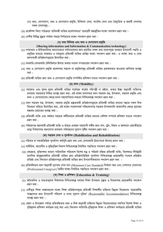 (L) Z_¨, †hvMv‡hvM, Z_¨ I †hvMv‡hvM cÖhyw³, wPwKrmv †mev, e¨vswKs †mev Ges ˆe`y¨wZK I Ri“ix †mevmn
           mKj †mevmg~n|
 (3) cÖ‡KŠkj we`¨v cvVµ‡g ÔcÖwZeÜx e¨w³i cÖ‡ekMg¨ZvÕ cÖZ¨qwU AšÍf©yw³i j‡ÿ¨ c`‡ÿc MÖnY Kiv|
 (4) †`kxq wewfbœ gy`ªvi cv_©K¨ mn‡R wbY©vq‡bi j‡ÿ¨ c`‡ÿc MÖnY Kiv|
                                        (P) Z_¨ wewbgq Ges Z_¨ I †hvMv‡hvM cÖhyw³
                 (Sharing information and Information & Communication technology)
 (1) MYgva¨g I B›Uvi‡bUmn Ab¨vb¨fv‡e me©mvavi‡Yi Rb¨ cÖPvwiZ mKj Z_¨ h‡_vchy³ e¨envi Dc‡hvMx c×wZ I
      cÖhyw³i gva¨‡g mgqgZ I mgg~‡j¨ cÖwZeÜx e¨w³i cÖvwßi j‡ÿ¨ c`‡ÿc MÖnY Kiv| G j‡ÿ¨ Z_¨ I †mev
      cÖ`vbKvix cÖwZôvbmg~n‡K DrmvwnZ Kiv|
 (2) miKvwi-†emiKvwi †Uwjwfk‡b Bkviv fvlvq msev` m¤cÖPv‡ii c`‡ÿc MÖnY Kiv|
 (3) Z_¨ I †hvMv‡hvM cÖhyw³ cÖ‡ekMg¨ hš¿vsk ev cÖhyw³mg~n cÖwZeÜx e¨w³i µq¶gZvi AvIZvq Avwbevi e¨e¯’v
     Kiv|
 (4) cÖwZeÜx e¨w³i Rb¨ Z_¨ I †hvMv‡hvM cÖhyw³ m¤úwK©Z cÖwk¶Y `v‡bi c`‡ÿc MÖnY Kiv|
                                                    (Q) Pjb (Mobility)
 (1) mgqgZ Ges myjf g~‡j¨ cÖwZeÜx e¨w³i m‡e©vËg ¯^v‡_©i cwicš’x bv nB‡j, Zvnvi B”Qv Abyhvqx e¨w³MZ
      PjvP‡j mnvqZvi wbwgË e¨e¯’v MÖnY Kiv, GB j‡ÿ¨ gvbm¤§Z Pjb mnvqK hš¿, DcKiY, mnvqK cÖhyw³ Ges
      Pjb I †hvMv‡hv‡Mi †¶‡Î gvbe mn‡hvwMZvi jf¨Zv wbwðZK‡í c`‡ÿc MÖnY Kiv|
 (2) Pjb mnvqK hš¿, DcKiY, mnvqK cÖhyw³ cÖ¯‘ZKvix cÖwZôvbmg~n‡K cÖwZeÜx e¨w³i Pj‡bi m¤¢ve¨ mKj w`K
      we‡ePbv Kwi‡Z DrmvwnZ Kiv, GB j‡ÿ¨ M‡elYvKg© cwiPvjbvmn mnvqK DcKiYvw` Avg`vbxi †¶‡Î cª‡hvR¨
      ïéKi †iqv‡Zi e¨e¯’v Kiv|
 (3) cÖwZeÜx e¨w³ Ges Kg©iZ mnvqK Kgx©‡`i‡K cÖwZeÜx e¨w³i Pj‡bi †KŠkj m¤ú‡K© cÖwk¶Y `v‡bi c`‡ÿc
      MÖnY Kiv|
 (4) cwiPqcÎ enbKvix cÖwZeÜx e¨w³ I Zuvnvi GKRb mn‡hvMx m½xi Rb¨ evm, †Uªb, wegvb I Rjhv‡b †iqvZxnv‡i
      fvov wba©viYmn enb‡hvM¨ gvjgvj cwien‡bi my‡hvM m„wói c`‡ÿc MÖnY Kiv|
                        (R) mnvqK †mev I cybe©vmb (Habilitation and Rehabilitation)
 (1) cwievi ev mgvRwfwËK cybe©vmb Kg©m~wP MÖnY Kiv Ges †emiKvwi D‡`¨vM‡K Drmvn cÖ`vb Kiv|
 (2) kvixwiK, Av‡eMxq I eyw×e„wËK weKvk wbwðZK‡í wba©vwiZ c×wZ‡Z c`‡ÿc MÖnY Kiv|
  (3) †¶ÎgZ, hyw³m½Z Kvi‡Y cvwievwiK cwi‡e‡k we‡kl hZœ I cwiPh©v ewÂZ cÖwZeÜx e¨w³, we‡klZt `xN©¯’vqx
      gvbwmK Amy¯’ZvRwbZ cÖwZeÜx e¨w³i Rb¨ cÖwZôvbwfwËK cybe©vmb wbwðZK‡í cÖ‡qvRbxq msL¨K cÖwZôvb
      cÖwZôv Ges we`¨gvb cÖwZôvbmg~n cÖwZeÜx e¨w³i Rb¨ Dc‡hvMxKi‡Yi c`‡ÿc MÖnY Kiv |
 (4) cÖwZewÜZvi aib Abyhvqx b~¨bZg †mev gvb (Minimum Care Standard) wba©viY Kiv Ges †ckv`vi †mev`vZv
      (Professional Caregiver) ˆZixi j‡ÿ¨ wba©vwiZ c×wZ‡Z c`‡¶c MÖnY Kiv|
                                   (S) wk¶v I cÖwk¶Y (Education & Training)
  (1) A‰eZwbK I eva¨Zvg~jK wk¶vjvf wbwðZK‡í h_vh_ wk¶v DcKiY cª¯‘Z I weZiYmn cÖ‡qvRbxq c`‡ÿc
      MÖnY Kiv|
 (2) GKxf~Z wk¶v ev¯Íevq‡bi j‡¶¨ wk¶v cÖwZôvbmg~‡n cÖwZeÜx wk¶v_©xi Pvwn`vi wfbœZv we‡ePbvq ÔcÖ‡qvRbxq
     ¯^v”Q‡›`¨i Rb¨ Dc‡hvMx cwi‡ek I b¨vh¨ my‡hvM myweavÕ (Reasonable Accommodation) wbwðZK‡í
     e¨e¯’v MÖnY Kiv|
 (3) †Rjv I Dc‡Rjv ch©v‡q cÖwZewÜZvi aib I wj½ Abyhvqx Pvwn`vi wfbœZv we‡ePbvcÖm~Z mgwš^Z we‡kl wk¶v I
      e„wËg~jK cÖwk¶Y Kvh©µg Pvjy Kiv Ges we`¨gvb KvwiMwi-e„wËg~jK wk¶v I cÖwk¶Y Kvh©µ‡g cÖwZeÜx e¨w³i


C:Documents and SettingsfhbhuiyanLocal SettingsTempdisability rights law 16.10. 2011_C3BE2B.doc
                                                                                                       Page 13 of 15
 
