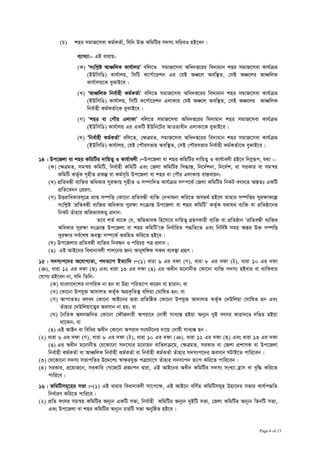 (P)     kni mgvR‡mev Kg©KZ©v, whwb D³ KwgwUi m`m¨ mwPeI nB‡eb|

                    e¨vL¨v:- GB avivq-
                    (K) Ômswkøó AvÂwjK Kvh©vjqÕ ewj‡Z mgvR‡mev Awa`ß‡ii we`¨gvb kni mgvR‡mev Kvh©µg
                        (BDwmwW) Kvh©vjq, wmwU K‡c©v‡ikb Gi †hB AÂ‡j Aew¯’Z, †mB AÂ‡ji AvÂwjK
                        Kvh©vjq‡K eySvB‡e|
                    (L) ÔAvÂwjK wbe©vnx Kg©KZ©vÕ ewj‡Z mgvR‡mev Awa`ß‡ii we`¨gvb kni mgvR‡mev Kvh©µg
                        (BDwmwW) Kvh©vjq, wmwU K‡c©v‡ikb GjvKvi †hB AÂ‡j Aew¯’Z, †mB AÂ‡ji AvÂwjK
                        wbe©vnx Kg©KZ©v‡K eySvB‡e|
                    (M) Ôkni ev †cŠi GjvKvÕ ewj‡Z mgvR‡mev Awa`ß‡ii we`¨gvb kni mgvR‡mev Kvh©µg
                        (BDwmwW) Kvh©vjq Gi GKwU BDwb‡Ui AvIZvaxb GjvKv‡K eySvB‡e|
                    (N) Ôwbe©vnx Kg©KZ©vÕ ewj‡Z, †ÿÎgZ, mgvR‡mev Awa`ß‡ii we`¨gvb kni mgvR‡mev Kvh©µg
                        (BDwmwW) Kvh©vjq, †hB †cŠimfvq Aew¯’Z, †mB †cŠimfvi wbe©vnx Kg©KZ©v‡K eySvB‡e|

14| Dc‡Rjv ev kni KwgwUi `vwqZ¡ I Kvh©vejx|ÑDc‡Rjv ev kni KwgwUi `vwqZ¡ I Kvh©vejx nB‡e wb¤œiƒc, h_v :-
   (K) †ÿÎgZ, mgš^q KwgwU, wbe©vnx KwgwU Ges †Rjv KwgwUi wm×všÍ, wb‡`©kbv, wb‡`©k, ev miKvi ev mgš^q
       KwgwU KZ©„K M„nxZ cÖKí ev Kg©m~wP Dc‡Rjv ev kni ev †cŠi GjvKvq ev¯Íevqb;
   (L) cÖwZeÜx e¨w³i AwaKvi myiÿvq M„nxZ I m¤úvw`Z Kvh©µg m¤c‡K© †Rjv KwgwUi wbKU erm‡i AšÍZt GKwU
       cÖwZ‡e`b †cÖiY;
   (M) DËivwaKvim~‡Î cÖvß m¤úwË †Kv‡bv cÖwZeÜx e¨w³ †`Lvïbv Kwi‡Z Amg_© nB‡j Zvnvi m¤úwËi myiÿvK‡í
       mswkøó ÔcÖwZeÜx e¨w³i AwaKvi myiÿv msµvšÍ Dc‡Rjv ev kni KwgwUÕ KZ©„K h_vh_ e¨w³ ev cÖwZôv‡bi
       wbKU Zuvnvi AwffveKZ¡ cÖ`vb:
                         Z‡e kZ© _v‡K †h, AwffveK wn‡m‡e `vwqZ¡ MÖnYKvix e¨w³ ev cÖwZôvb ÔcÖwZeÜx e¨w³i
       AwaKvi myiÿv msµvšÍ Dc‡Rjv ev kni KwgwUÕ‡K wba©vwiZ c×wZ‡Z Ges wbw`©ó mgq AšÍi D³ m¤úwË
       myiÿvi me©‡kl Ae¯’v m¤ú‡K© AewnZ Kwi‡Z nB‡e|
   (N) Dc‡Rjvi cÖwZeÜx e¨w³i wbeÜb I cwiPq cÎ cÖ`vb ;
   (O) GB AvB‡bi weavbvejx cvj‡bi Rb¨ Avbylw½K mKj e¨e¯’v MÖnY|
15| m`m¨c‡`i A‡hvM¨Zv, c`Z¨vM BZ¨vw`|Ñ(1) aviv 6 Gi `dv (Y), aviv 8 Gi `dv (V), aviv 10 Gi `dv
(T), aviv 12 Gi `dv (Q) Ges aviv 13 Gi `dv (O) Gi Aaxb g‡bvbxZ †Kv‡bv e¨w³ m`m¨ nBevi ev _vwKevi
†hvM¨ nB‡eb bv, hw` wZwb-
     (K) evsjv‡`‡ki bvMwiK bv nb ev Dnv cwiZ¨vM K‡ib ev nvivb; ev
     (L) †Kv‡bv Dchy³ Av`vjZ KZ©„K AcÖK…wZ¯’ ewjqv †NvwlZ nb; ev
     (M) AvcvZZt ejer †Kv‡bv AvB‡bi Øviv cÖwZwôZ †Kv‡bv Dchy³ Av`vjZ KZ©„K †`Dwjqv †NvwlZ nb Ges
          Zuvnvi †`Dwjqv‡Z¡i Aemvb bv nq; ev
     (N) ˆbwZK öjbRwbZ †Kv‡bv †dŠR`vix Aciv‡a †`vlx mve¨¯Í nBqv Ab~¨b `yB ermi Kviv`‡Ð `wÐZ nBqv
          _v‡Kb; ev
    (O) GB AvBb ev wewai Aaxb †Kv‡bv Aciva msNU‡bi `v‡q †`vlx mve¨¯Í nb|
(2) aviv 6 Gi `dv (Y), aviv 8 Gi `dv (V), aviv 10 Gi `dv (T), aviv 12 Gi `dv (Q) Ges aviv 13 Gi `dv
    (O) Gi Aaxb g‡bvbxZ †h‡Kv‡bv m`‡m¨i g‡bvqb evwZjµ‡g, †ÿÎgZ, miKvi ev †Rjv cÖkvmK ev Dc‡Rjv
    wbe©vnx Kg©KZ©v ev AvÂwjK wbe©vnx Kg©KZ©v ev wbe©vnx Kg©KZ©v Zuvnvi m`m¨c‡`i Aemvb NUvB‡Z cvwi‡eb|
(3) †h‡Kv‡bv m`m¨ mfvcwZi D‡Ï‡k¨ ¯^v¶ihy³ cÎ‡hv‡M Zuvnvi m`m¨c` Z¨vM Kwi‡Z cvwi‡eb|
(4) miKvi, cÖ‡qvR‡b, miKvwi †M‡R‡U cÖÁvcb Øviv, GB AvB‡bi Aaxb KwgwUi m`m¨ msL¨v n«vm ev e„w× Kwi‡Z
    cvwi‡e|
16| KwgwUmg~‡ni mfv|Ñ(1) GB avivi weavbvejx mv‡c‡¶, GB AvB‡b ewY©Z KwgwUmg~n Dnv‡`i mfvi Kvh©c×wZ
    wba©viY Kwi‡Z cvwi‡e|
(2) cÖwZ ermi mgš^q KwgwUi Ab~¨b GKwU mfv, wbe©vnx KwgwUi Ab~¨b `yBwU mfv, †Rjv KwgwUi Ab~¨b wZbwU mfv,
    Ges Dc‡Rjv ev kni KwgwUi Ab~¨b PviwU mfv AbywôZ nB‡e|

C:Documents and SettingsfhbhuiyanLocal SettingsTempdisability rights law 16.10. 2011_C3BE2B.doc
                                                                                                       Page 6 of 15
 