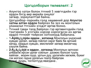 Design offer-''Alungoo queen ''in khuvsgul | PPT