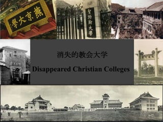 消失的教会大学
Disappeared Christian Colleges
 