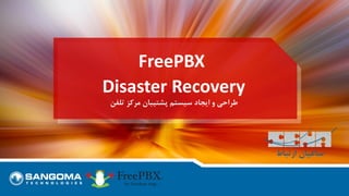 FreePBX
Disaster Recovery
‫ایجاد‬ ‫و‬ ‫طراحی‬‫مرکز‬ ‫پشتیبان‬ ‫سیستم‬‫تلفن‬
 