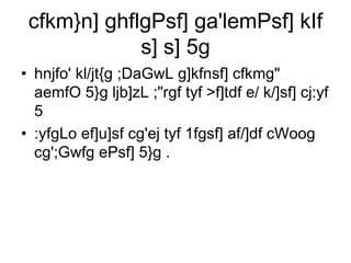 cfkm}n] ghflgPsf] ga'lemPsf] kIf s] s] 5g hnjfo' kl/jt{g ;DaGwL g]kfnsf] cfkmg&quot; aemfO 5}g ljb]zL ;&quot;rgf tyf >f]tdf e/ k/]sf] cj:yf 5  :yfgLo ef]u]sf cg'ej tyf 1fgsf] af/]df cWoog cg';Gwfg ePsf] 5}g .  
