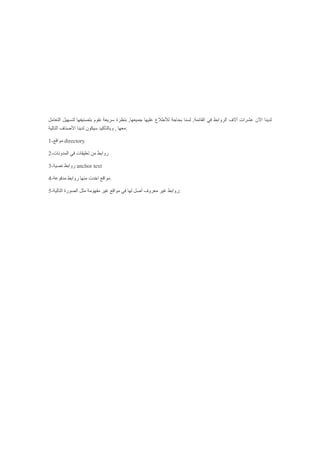 ‫ل‬ ‫بتصنيفها‬ ‫نقوم‬ ‫سريعة‬ ‫بنظرة‬ ,‫جميعها‬ ‫عليها‬ ‫لألطالع‬ ‫بحاجة‬ ‫لسنا‬ ,‫القائمة‬ ‫في‬ ‫الروابط‬ ‫آالف‬ ‫عشرات‬ ‫اآلن‬ ‫لدينا‬‫التعامل‬ ‫تسهيل‬
‫التالية‬ ‫األصناف‬ ‫لدينا‬ ‫سيكون‬ ‫وبالتأكيد‬ , ‫:معها‬
1-‫مواقع‬ directory
2-‫المدونات‬ ‫في‬ ‫تعليقات‬ ‫من‬ ‫روابط‬
3- ‫رو‬‫نصية‬ ‫ابط‬ anchor text
4-‫مدفوعة‬ ‫روابط‬ ‫منها‬ ‫اخدت‬ ‫.مواقع‬
5-‫التالية‬ ‫الصورة‬ ‫مثل‬ ‫مفهومة‬ ‫غير‬ ‫مواقع‬ ‫في‬ ‫لها‬ ‫أصل‬ ‫معروف‬ ‫غير‬ ‫:روابط‬
 