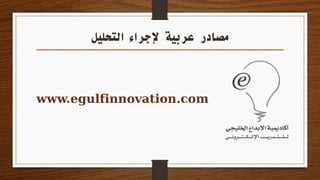 ‫التحليل‬ ‫إلجراء‬ ‫عربية‬ ‫مصادر‬
www.egulfinnovation.com
 