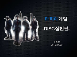 마피아게임-DISC실천편- 김종선2010.07.07 