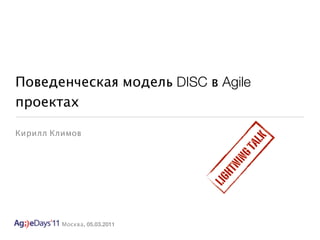 Поведенческая модель DISC в Agile
проектах

Кирилл Климов




                                     k
                                    tal
                                ing
                               htn
         Москва, 05.03.2011
                              lig
 