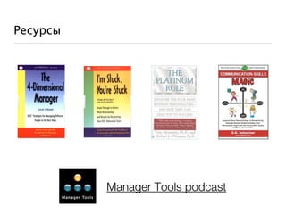 Ресурсы




          Manager Tools podcast
 