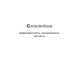 Conscientious
добросовестность, сознательность,
           честность
 
