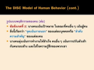 โมเดล DISC - DISC model | PDF