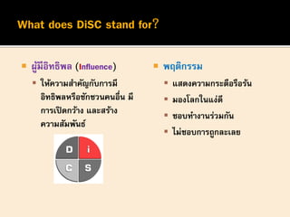 โมเดล DISC - DISC model | PDF