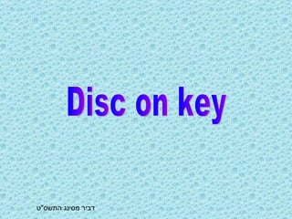 דביר מסינג התשס &quot; ט Disc on key 