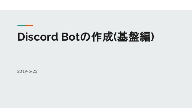 Discord Botの作成 基盤編 Discord Botの作成 基盤編