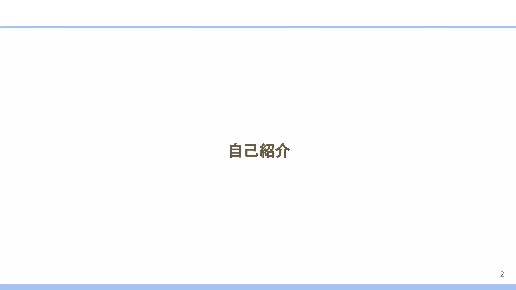 自己紹介
2
 