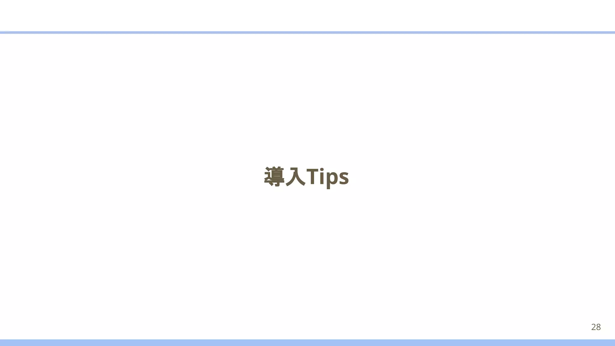 導入Tips
28
 