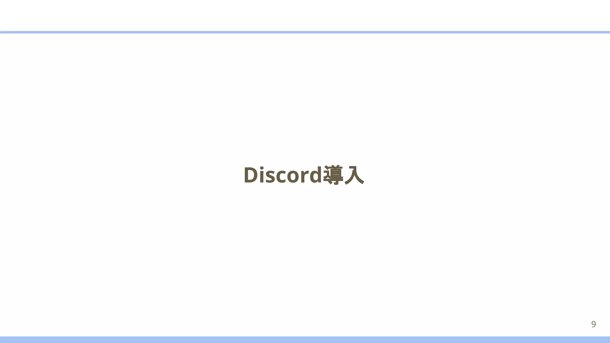 Discord導入
9
 