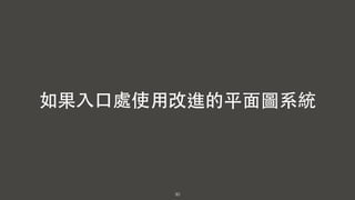 30
如果⼊入⼝口處使⽤用改進的平⾯面圖系統
 