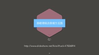 57
基礎環境改善館⽅方反應
http://www.slideshare.net/lkiral/hack-47826894
 