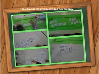 Προωθώντας τον εγγραμματισμό των παιδιών