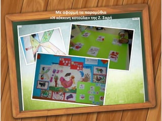 Με αφορμή τα παραμύθια
«Η κόκκινη κοτούλα» της Ζ. Σαρή